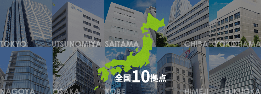 対応エリアは日本全国10拠点